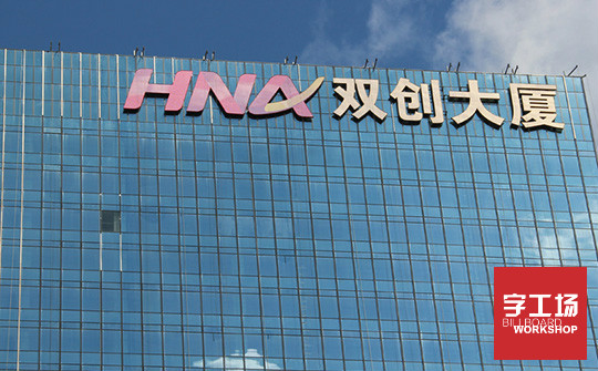 樓體發(fā)光字
