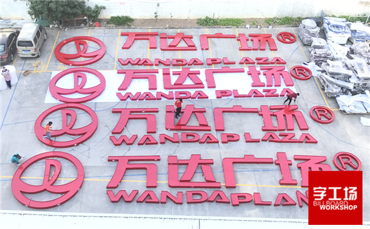 發(fā)光字工程