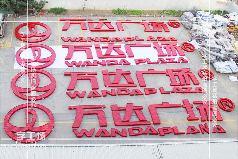 標(biāo)識(shí)廣告發(fā)光字文化的個(gè)性表達(dá)