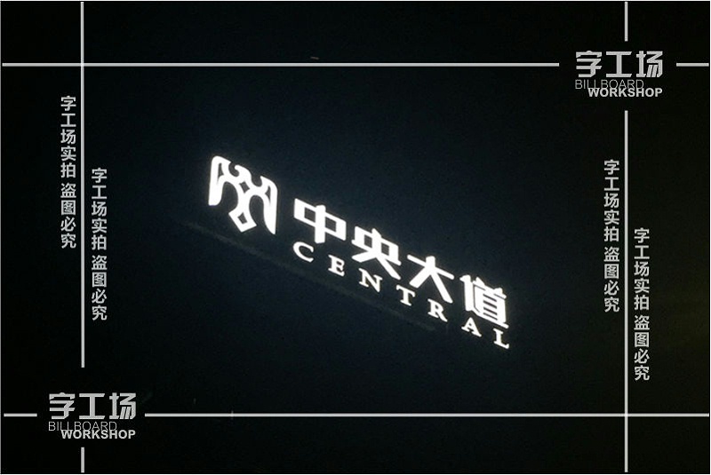 標(biāo)識發(fā)光字個性化原則