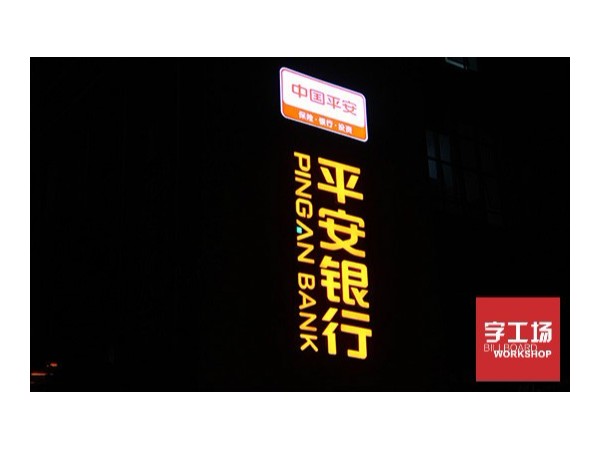 廣告解密：發(fā)光字公司一般做什么產(chǎn)品
