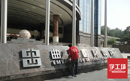 大型發(fā)光字