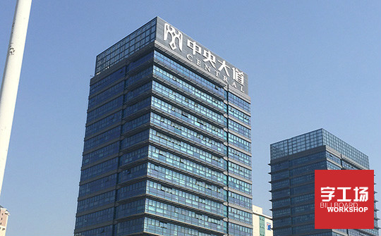 樓頂發(fā)光字