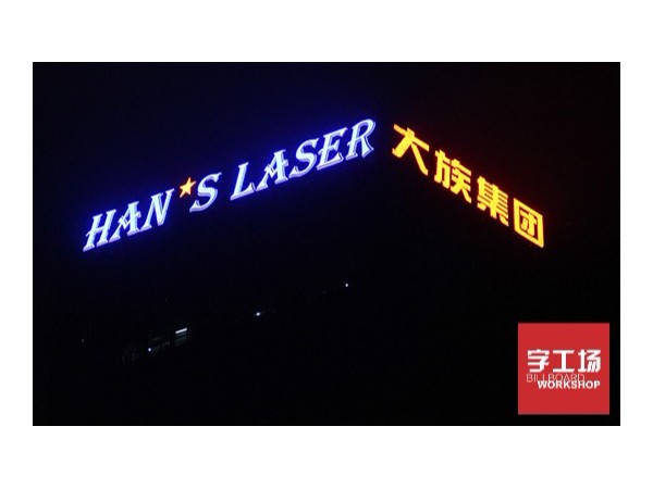 led發(fā)光字價(jià)格如何計(jì)算？led發(fā)光字制作價(jià)格？