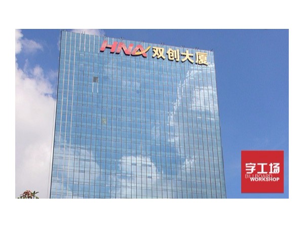 大型樓頂外露發(fā)光字是怎么制作的？