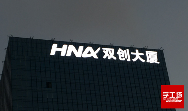 樓宇發(fā)光字