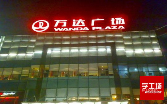樓頂發(fā)光字