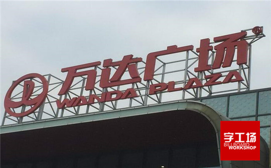 樓頂發(fā)光字