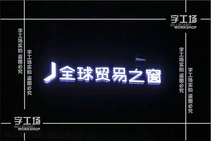 樓頂發(fā)光字之地點(diǎn)的選擇