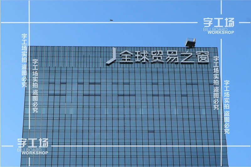 寫字樓戶外發(fā)光字高空作業(yè)安全措施和施工方案