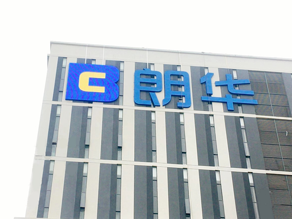 惠州朗華集團工業(yè)園區(qū)幕墻發(fā)光字工程