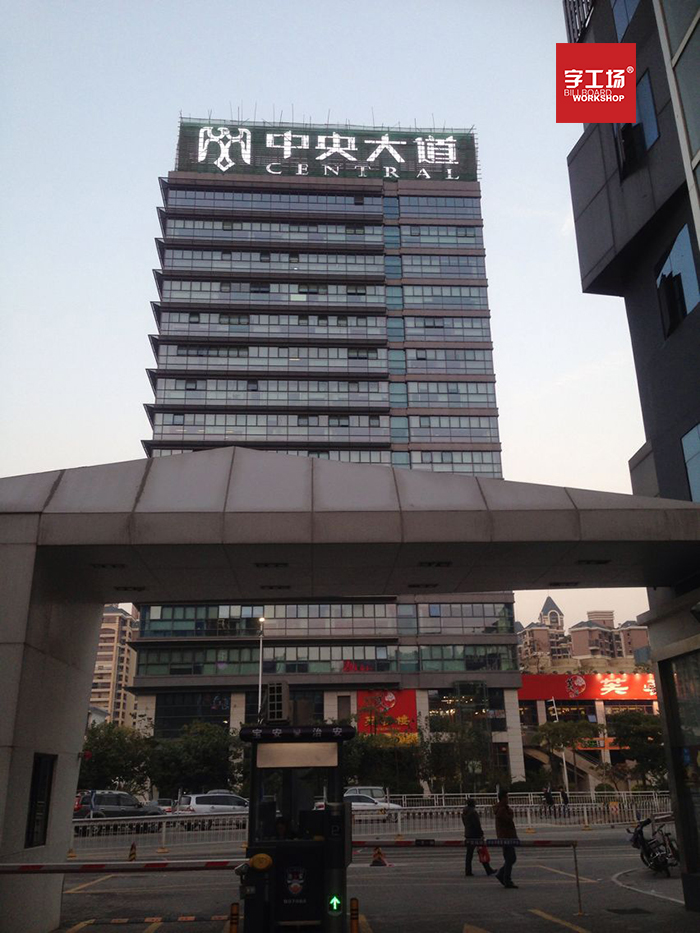 淺談深圳樓宇標(biāo)識的安裝