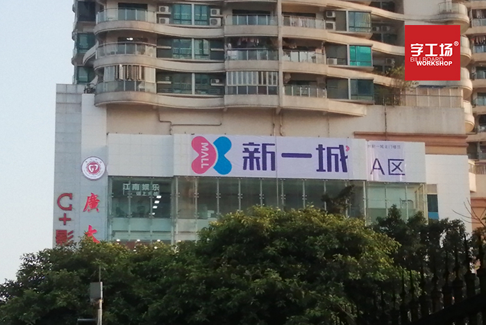 字工場打造商業(yè)外墻招牌的經(jīng)驗