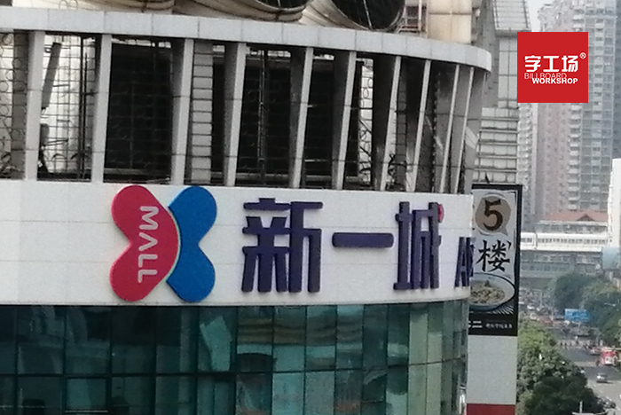 字工場打造商業(yè)外墻招牌的經(jīng)驗
