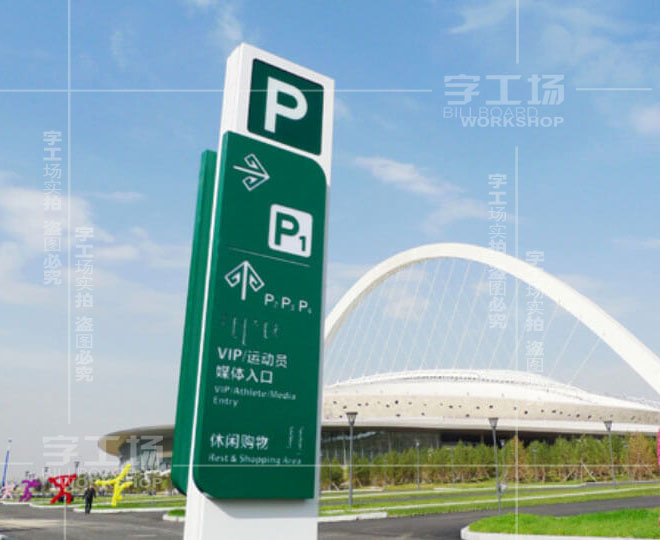 發(fā)光字導向標識