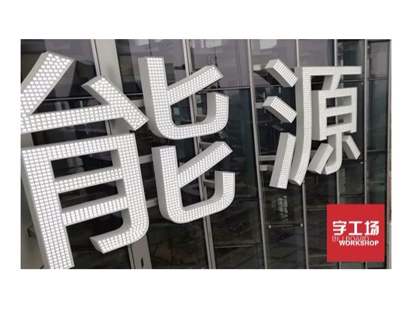 樓頂發(fā)光字備受青睞的原因在哪里？