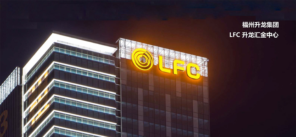 福州LFC升龍集團地產樓宇發(fā)光字工程