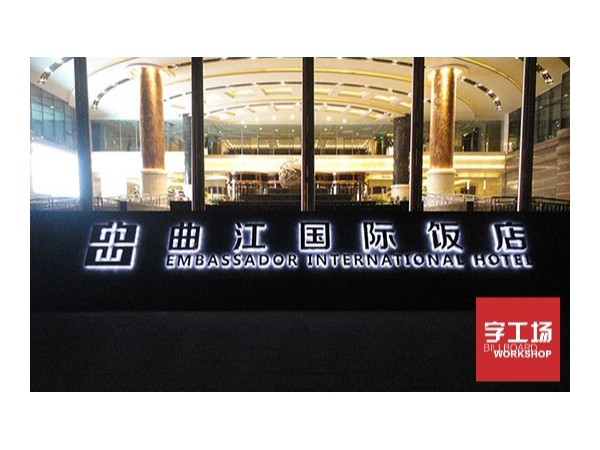 不得不說的led發(fā)光字制作的那點(diǎn)事
