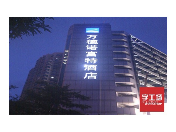 led發(fā)光字制作專家 一站式LED招牌工程服務(wù)專家