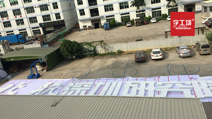 深圳樓頂大字如何設計才合理？