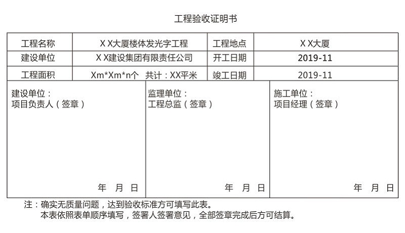 LED發(fā)光字工程驗(yàn)收證明單