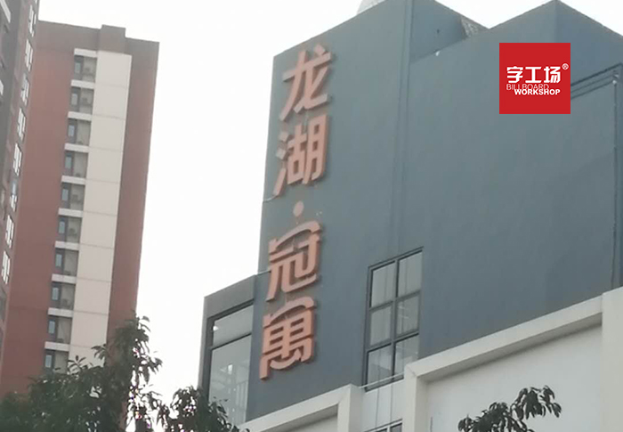 大型廣告字設(shè)計(jì)的內(nèi)容