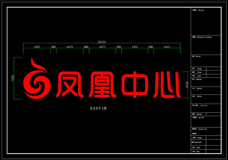 大型發(fā)光字鋼結構設計圖與施工圖有哪些不同？