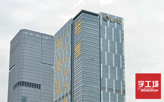沖孔發(fā)光字