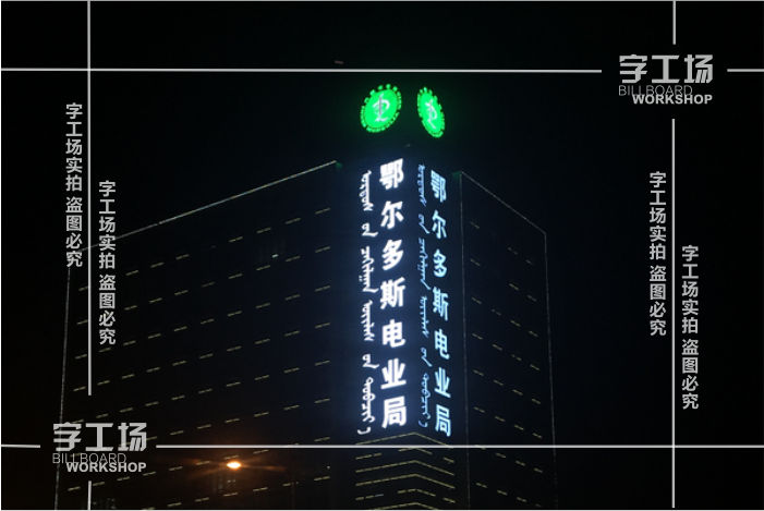 淺談樓頂大字設(shè)計(jì)選材的原則 淺談樓頂大字設(shè)計(jì)選材的原則