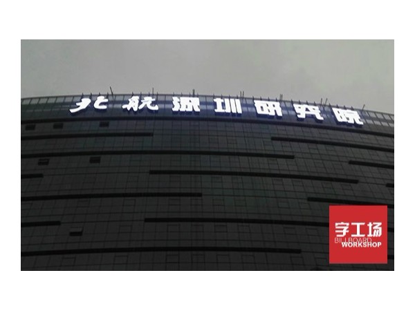 如何辨別沖孔發(fā)光字的質量好壞