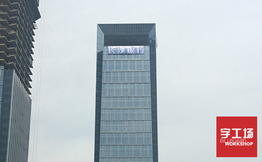 樓宇發(fā)光字
