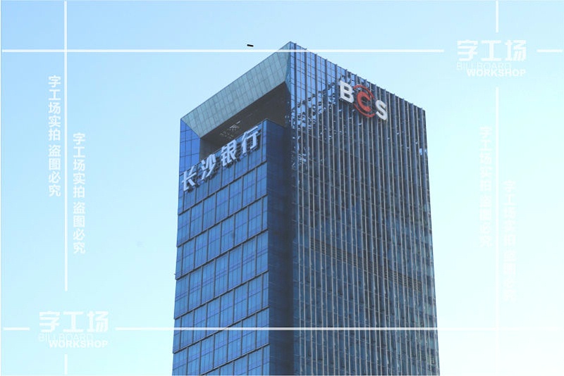 銀行標(biāo)識(shí)發(fā)光字規(guī)劃及設(shè)計(jì)
