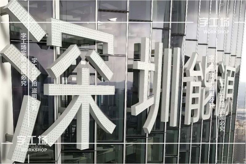 深圳發(fā)光字標(biāo)識項目分析