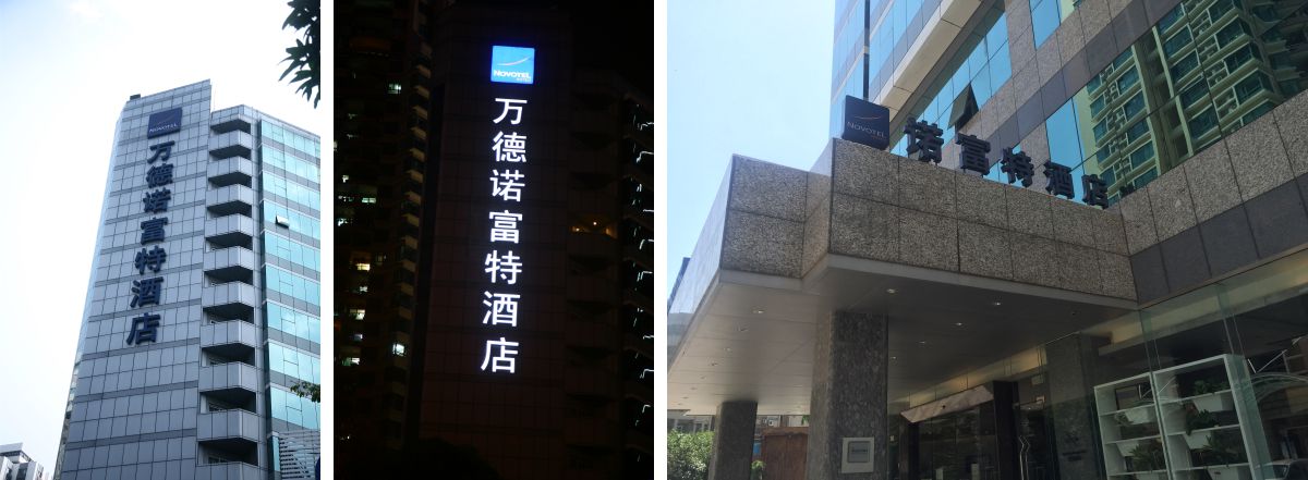 深圳萬德諾福特酒店樓頂發(fā)光字工程