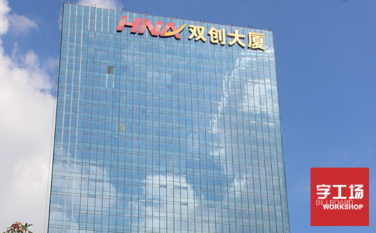 樓頂發(fā)光字
