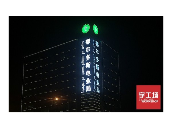 專業(yè)樓體廣告標(biāo)識(shí)設(shè)計(jì)公司解析