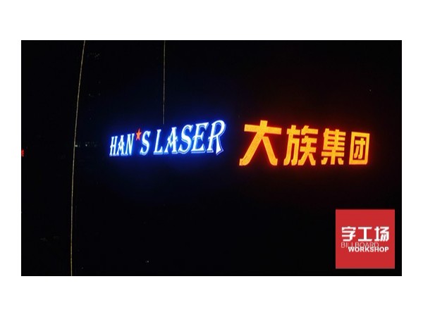 淺析樓體廣告標(biāo)識(shí)的類別